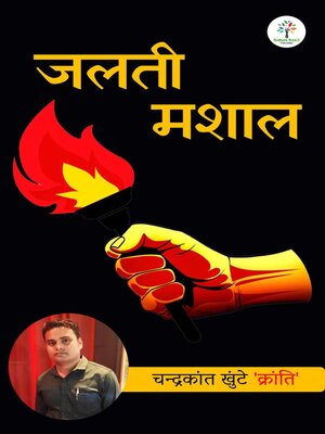 cover image of जलती मशाल